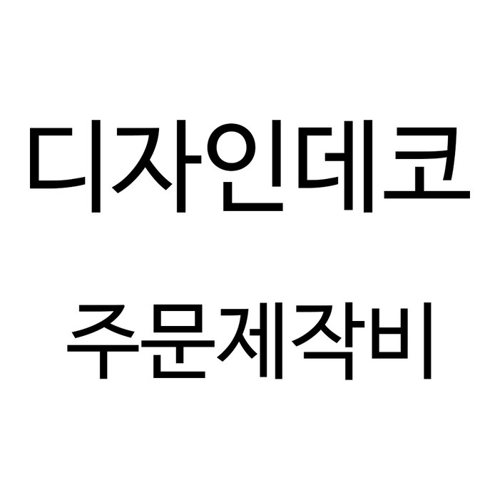 디자인데코 주문제작비