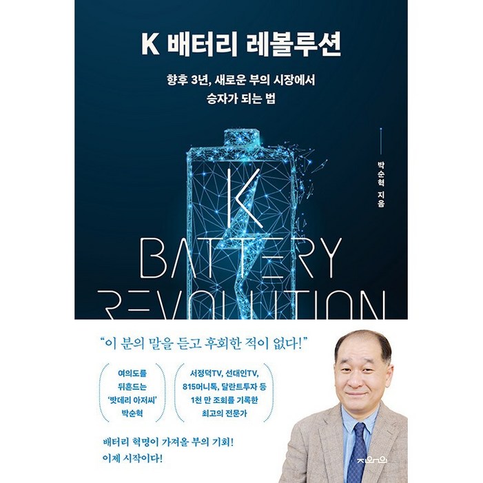 K 배터리 레볼루션 책 박순혁 바로발송Bookin K 배터리 레볼루션 책 박순혁 바로발송Bookin