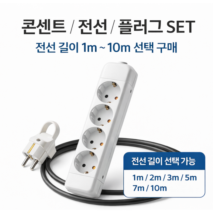 콘센트 3구4구전선 VCTF 1.5SQ 2C 1m10m플러그 ㄱ자 세트, 3구, 1세트, 9m