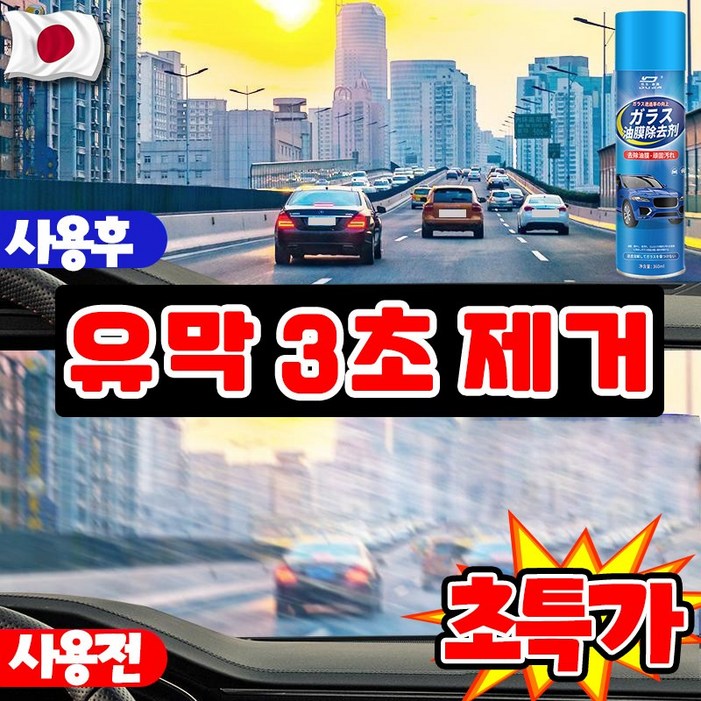 [강력 제거~!] 유막 제거제 발수 코팅 자동차 유리 세정제 유리막 코팅제 차량 김서림 방지 물때 제거 스프레이 대용량