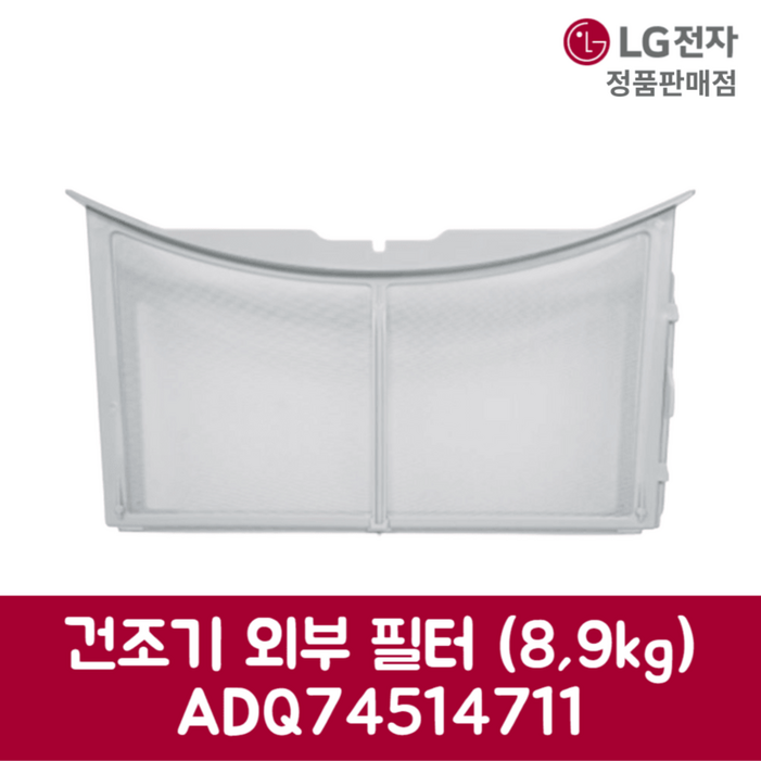 LG전자 엘지 정품 건조기 외부 필터 8kg 9kg RH9WV 제품 순정품