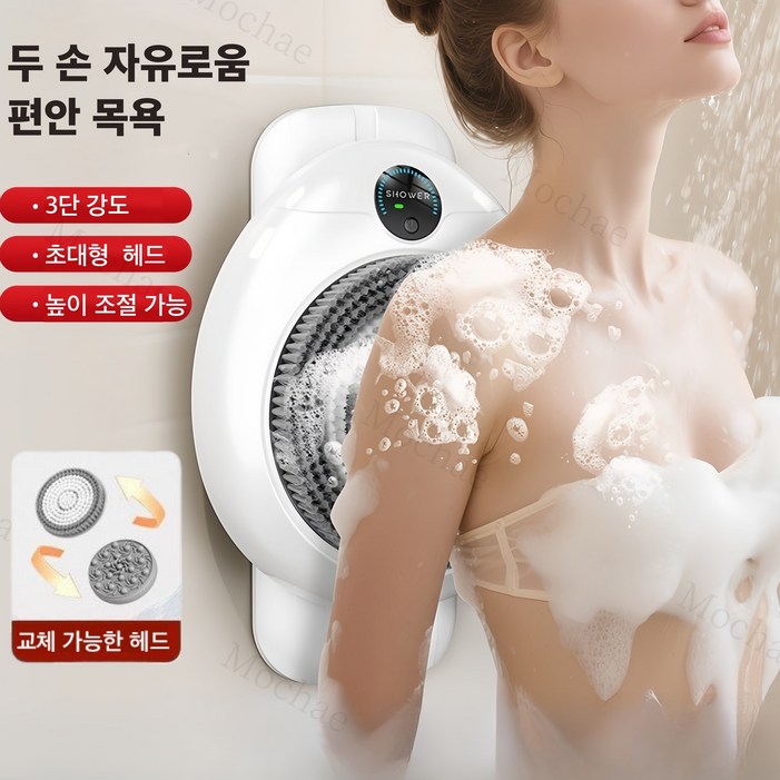 Mochae 벽걸이 자동 때밀이 충전식 전동 등때밀이 브러쉬 전신 방수 3단 조절 샤워 마사지 브러쉬