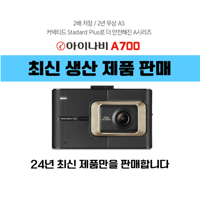 24년 3월 최신 아이나비 A700 2년무상AS 블랙박스 2채널 전방FHD후HD 32G 24년 3월 최신 아이나비 A700 2년무상AS 블랙박스 2채널 전방FHD후HD 32G