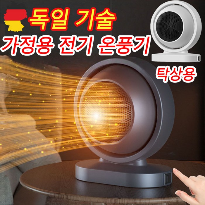 독일 기술 1or1+1 가정용 전기히터 전기난로 욕실 사무실 초절전 미니 온풍기 저소음 난방기