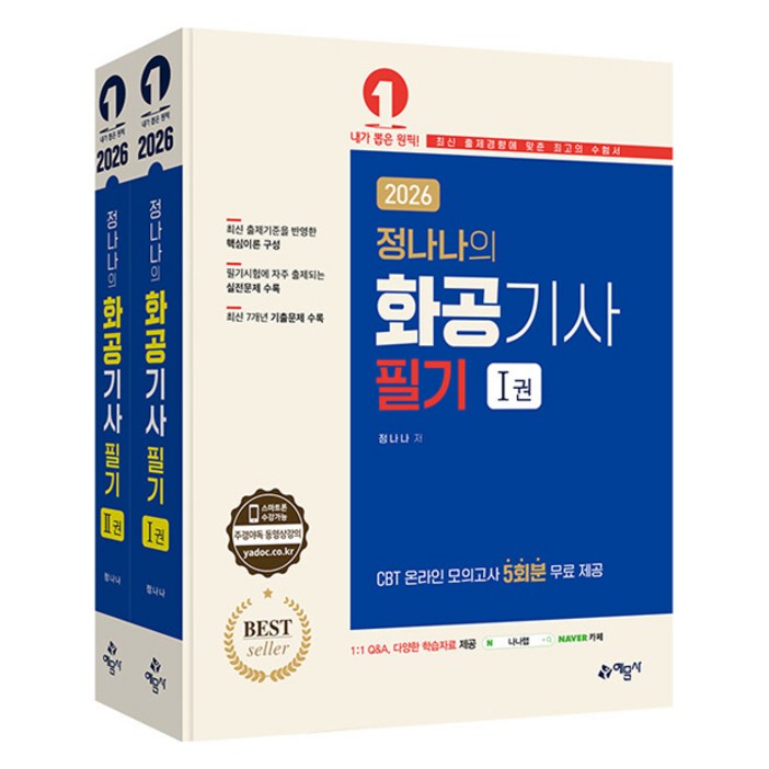 2026 정나나의 화공기사 필기 전2권