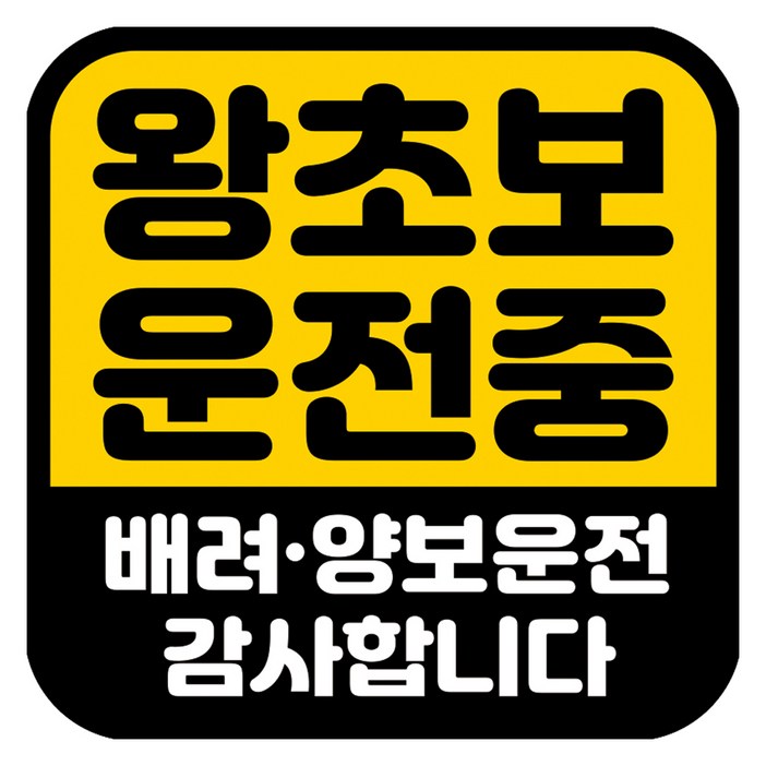 뭉키데코 고휘도 반사 칼라 탈부착 자석 차량스티커 초보운전 140 x 140 mm RMD