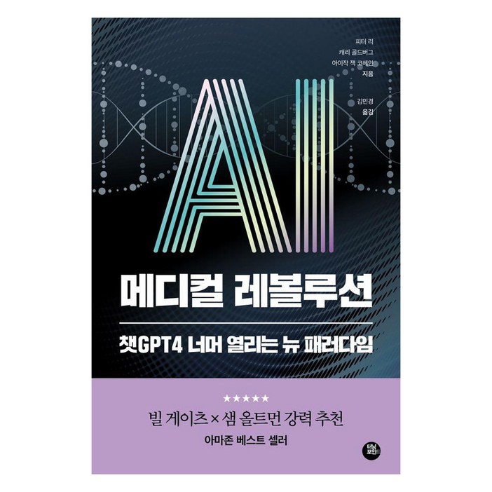 [터닝포인트]AI 메디컬 레볼루션 : 챗GPT 너머 열리는 뉴 패러다임