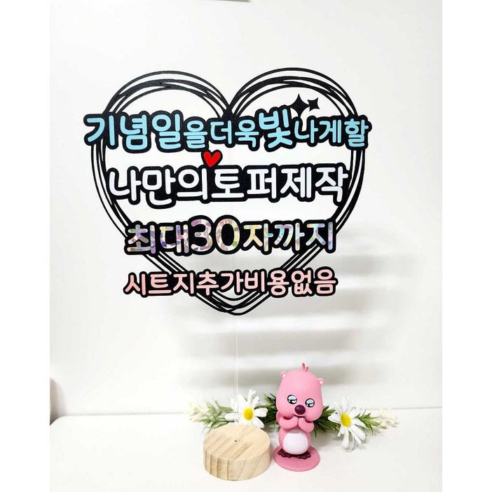 케이크토퍼 하트자유문구 하트틀 고정 주문제작 생일 생신 환갑 기념일 축하파티 서울한강체