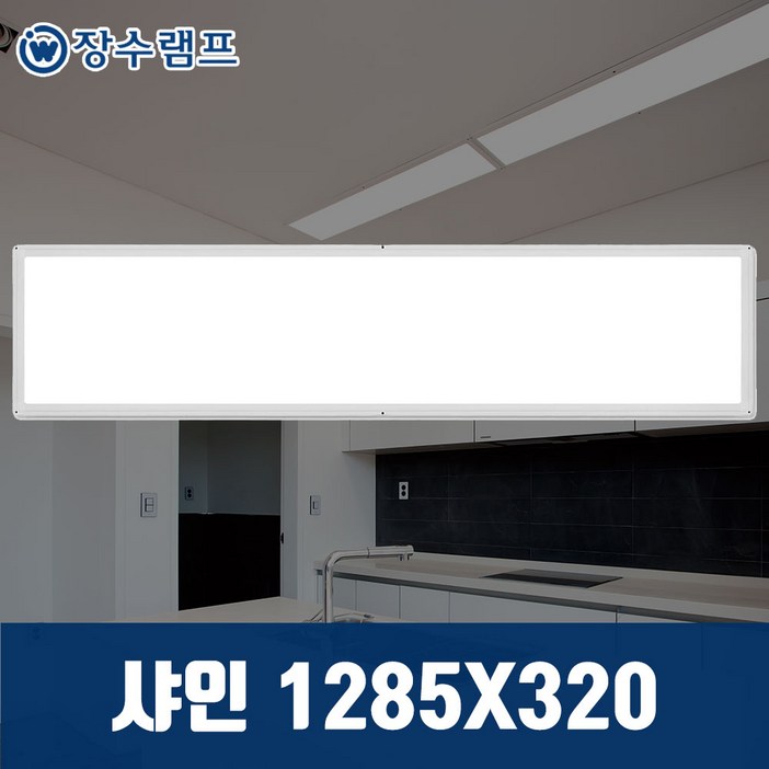 장수램프 LED 면조명 엣지등 평판등 직하타입 샤인 1285X320 50W 주광색, 샤인1285×320 주광색