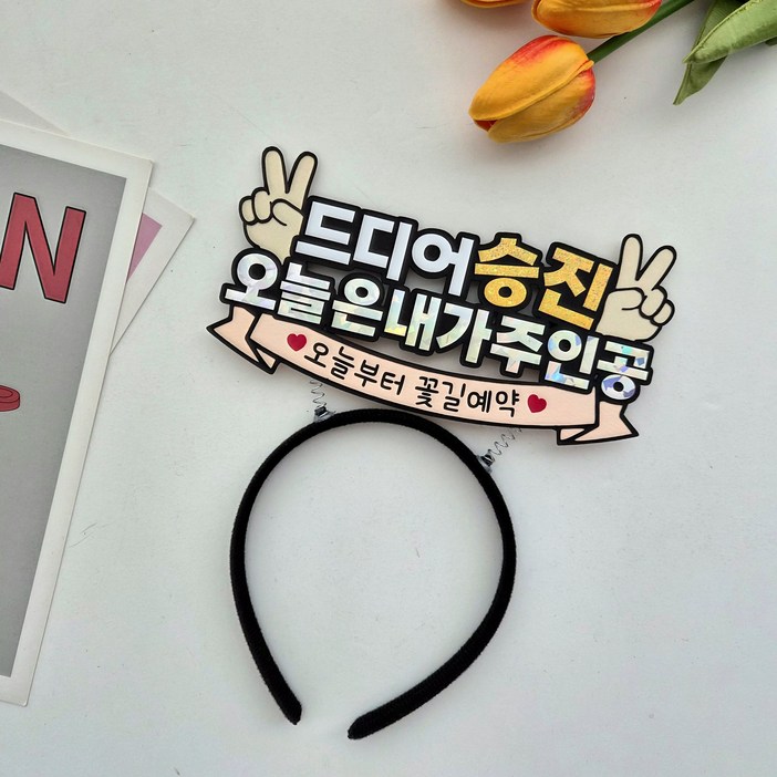 로즈미작업실 승진토퍼 머리띠 회사동료 남편 지인 친구 파티 이벤트