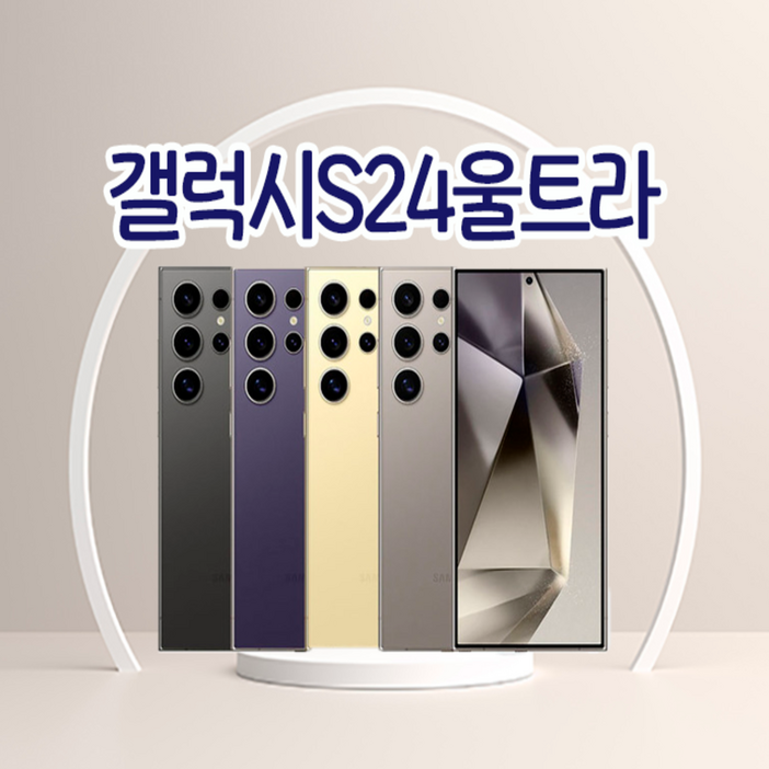 삼성 갤럭시S24 울트라 5G 256GB 자급제 미사용 공기계 / 유심만 꽂으면 바로 사용가능