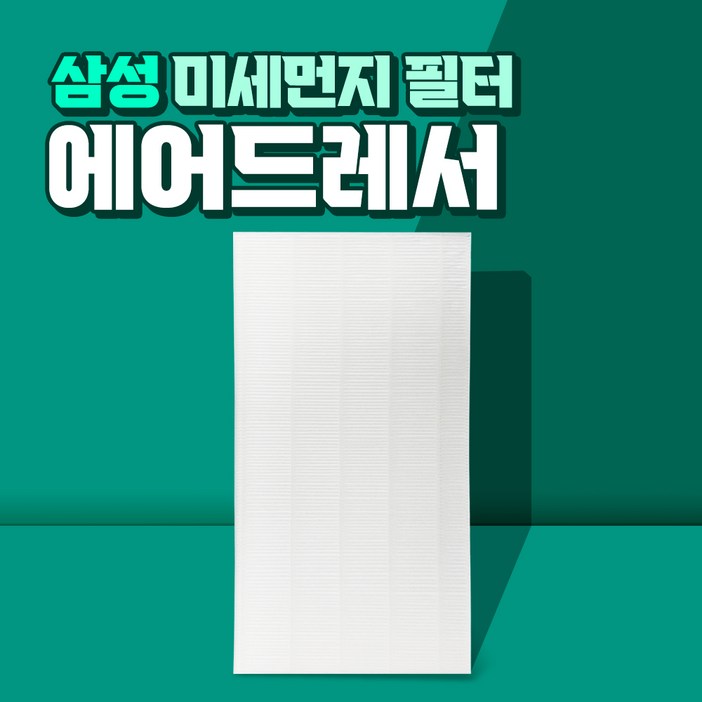 삼성 에어드레서 5벌용 필터 국산 대용량 DF10A9500EG 삼성 에어드레서 5벌용 필터 국산 대용량 DF10A9500EG
