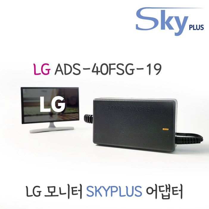 LG 엘지 모니터 어댑터 ADS-40FSG-19 19V1.3A 하늘컴플러스 SKYPLUS 대한민국 KC인증(전원포함)