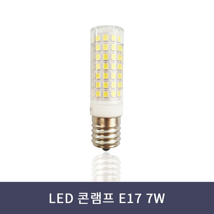 LED 콘램프 E17 7W 주광색 주백색 전구색 콘벌브 미니전구 샹들리에 펜던트 전구, 주백색연노란빛, 1개