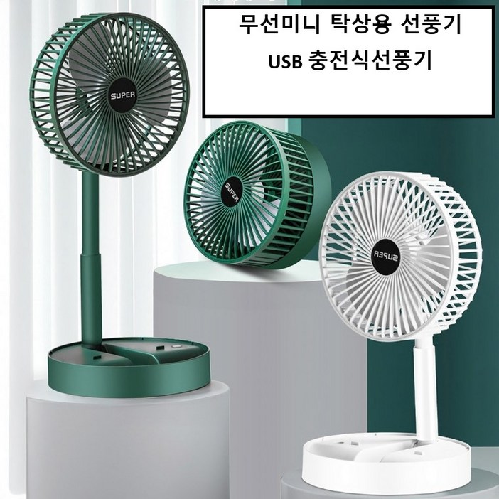여름 무선미니 탁상용 선풍기사무실선풍기USB 충전식선풍기스탠드선풍기, 그린, 에파스 무선선풍기