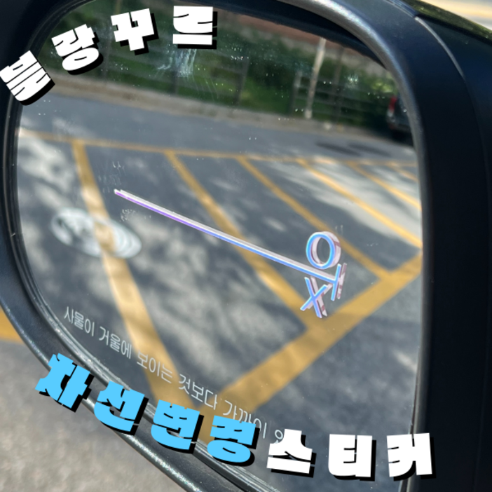 차선 변경 스티커 초보 운전 차량 야광, 야광오팔화이트, 1개