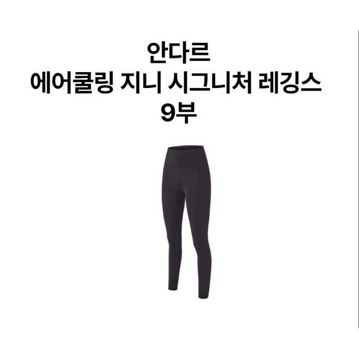 안다르 시그니처레깅스 에어쿨링 지니 9부