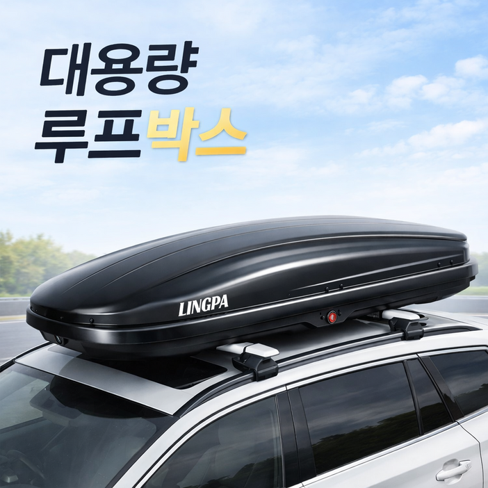 NovaniX 프리미엄 루프박스 루프백 카캐리어 양방향 대용량 SUV 전차종 캠핑 가로바 포함