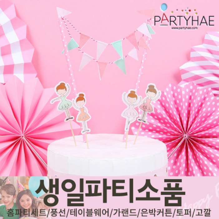 (주)파티해 생일파티 장식용품4 N-R - 모자 생일가면 왕관 토퍼 태슬 종이등, P45_케익번팅세트(캐릭터)-발레리나