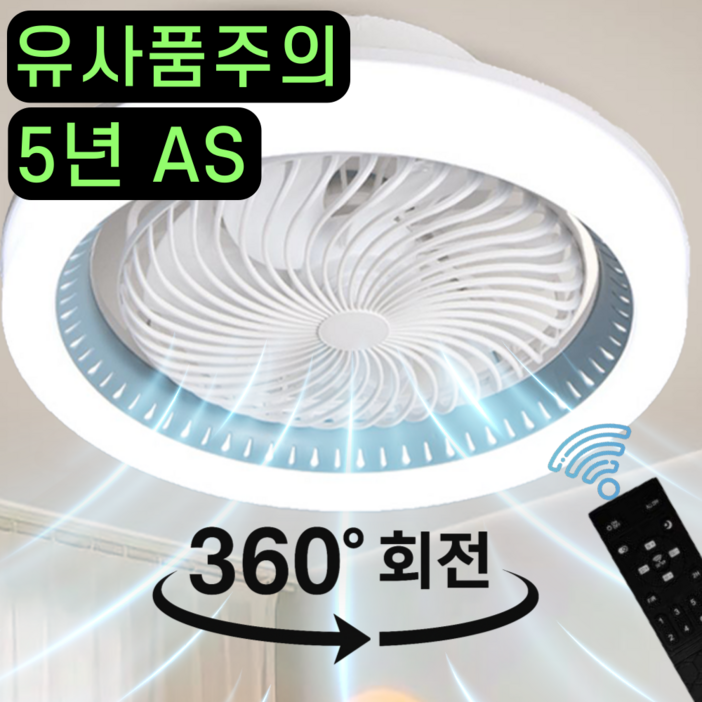 피카에어 천장 선풍기 겸 LED 조명 천장용 거실 실링팬 360도 헤드회전 무선 리모콘 BLDC 모터 조명 3색 변경 풍속 6단계 조절
