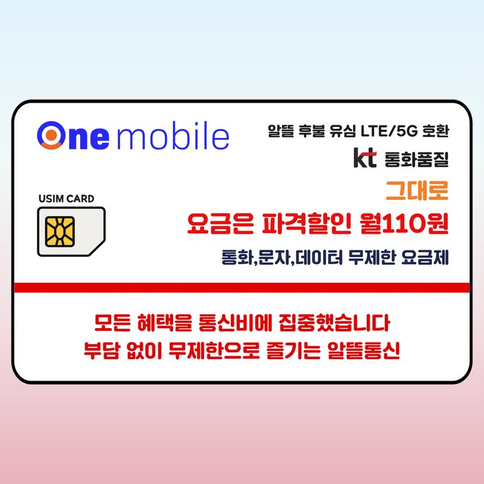원모바일 알뜰유심  110원요금제 알뜰폰 자급제폰 USIM 알뜰폰유심칩 110원요금제 무제한요금제 알뜰폰요금제 무약정 알뜰폰유심요금제 유심, 1개