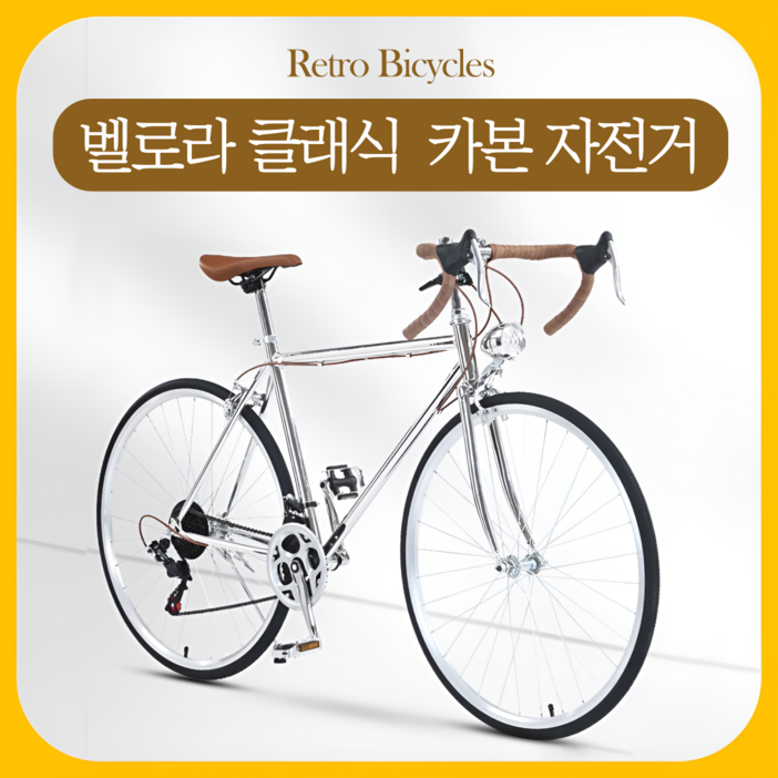 벨로라 클래식 자전거 기벼운 카본 시마노 700C 남녀공용 빈티지 미니벨로, 실버 플랫바, 1개