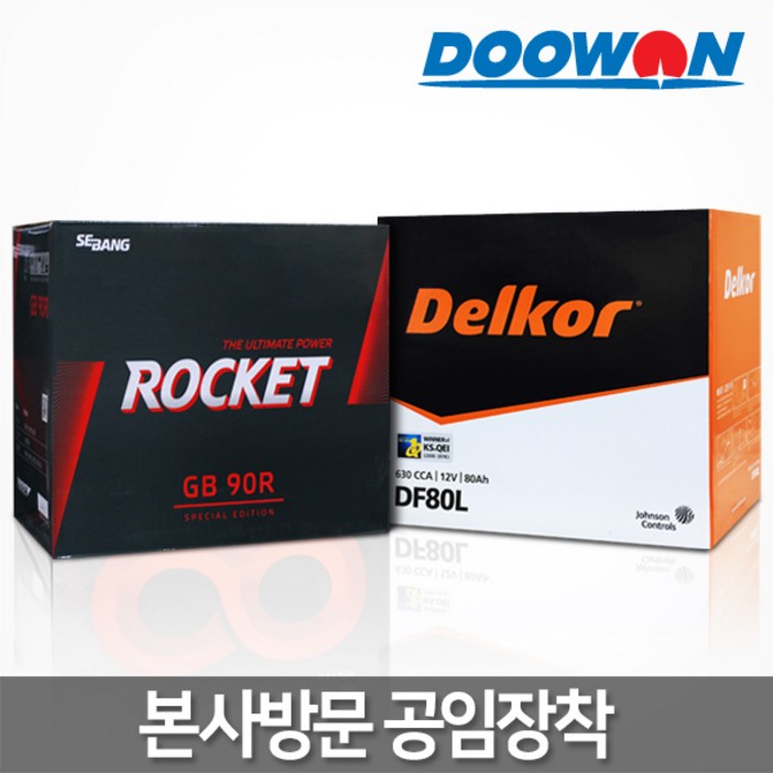 두원 택배X, 자동차배터리 직영점방문장착공임비현장결제, 정품 델코배터리, 로케트배터리