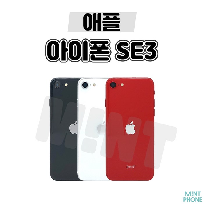 [민트폰]애플 아이폰SE3 64G 128G 256G 중고 중고폰 3사호환가능 공기계 알뜰폰