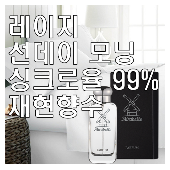미라벨 레이지 선데이 모닝 향 오드퍼퓸, 1개, 100ml 미라벨 레이지 선데이 모닝 향 오드퍼퓸, 1개, 100ml