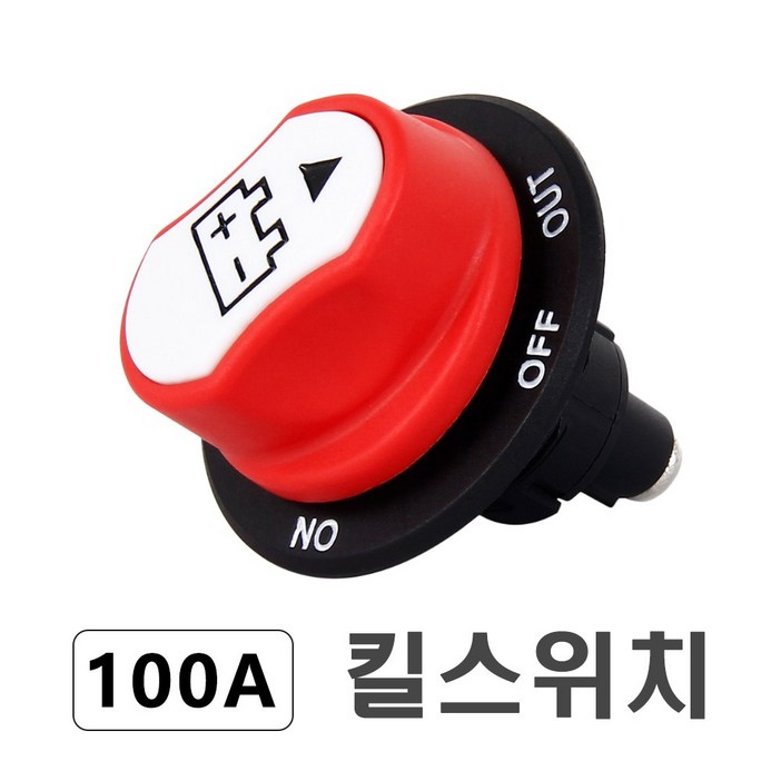 킬스위치 배터리 전원차단기 방전예방 밧데리 트럭 승용 대용량 100A 캠핑카 카라반 보트, 1개