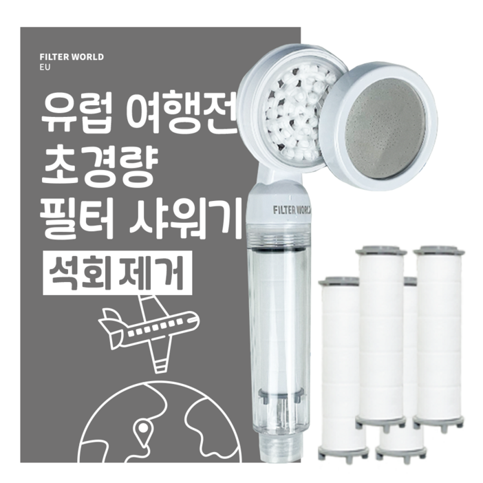 석회제거 초경량 유럽 여행용 샤워기 필터 필터월드 이탈리아 스페인 스위스 필터5개, 석회제거, 1개