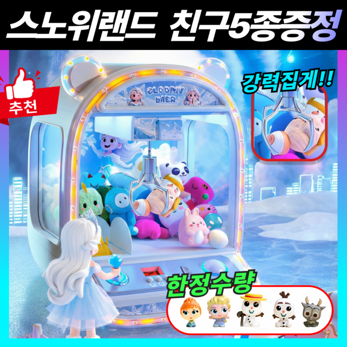 스노위랜드 프리미엄 인형뽑기기계 미니뽑기기계 가정용 선물용 업소용, 1개, 스노위랜드