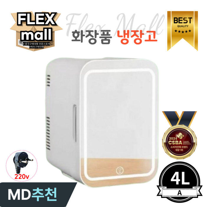 플렉스몰 화장품 냉장고 차량용 가정용 일반형 고급형 미니 소형 LED 미러 저소음 냉온장고, A4L