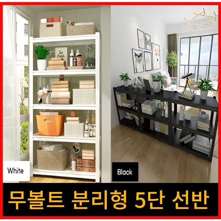 JD 무볼트 분리형 5단 선반 , 2단 3단도 가능한 철제선반, 5단 화이트, 1개