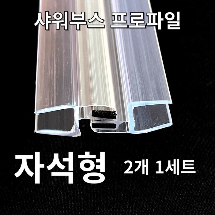 New 샤워부스 프로파일 물막이