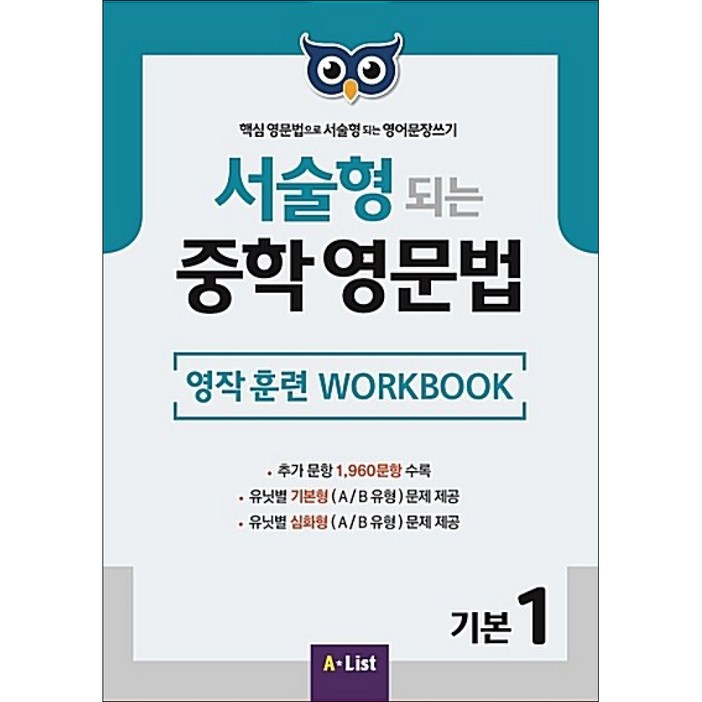 AList 서술형 되는 중학 영문법 기본 1 WB