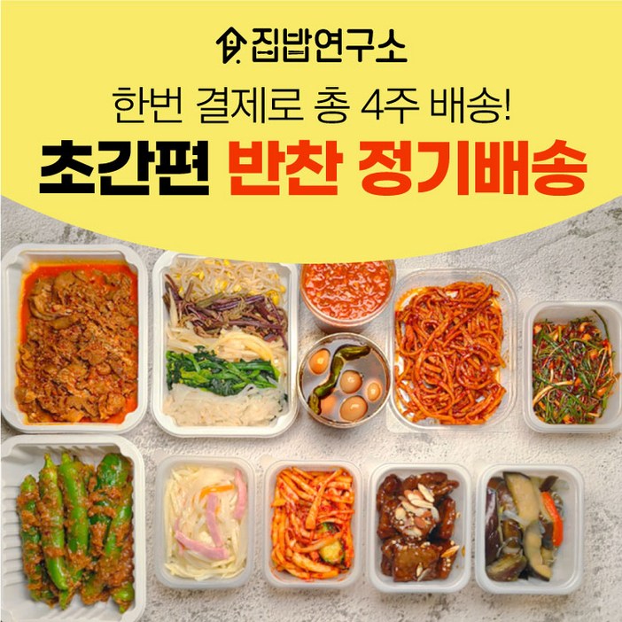 집밥연구소 가정식 수제 반찬 간편 한달 정기배송 정기식단 일주일반찬세트 부모님 선물 기본세트 가라마사 월요일출고 월요일출발화요일도착