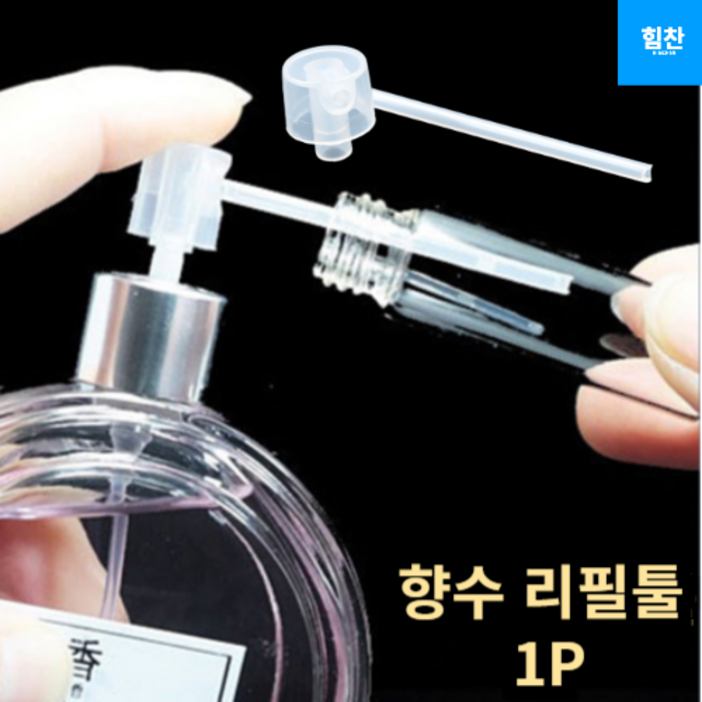 향수소분용기 향수리필 미스트용기 향수소분리필용기