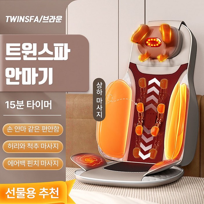 트윈스파 적외선 온열 의자형 안마의자 어깨, 목, 허리, 등 무빙 마사지 자동 안마기, 브라운, JKSY/01