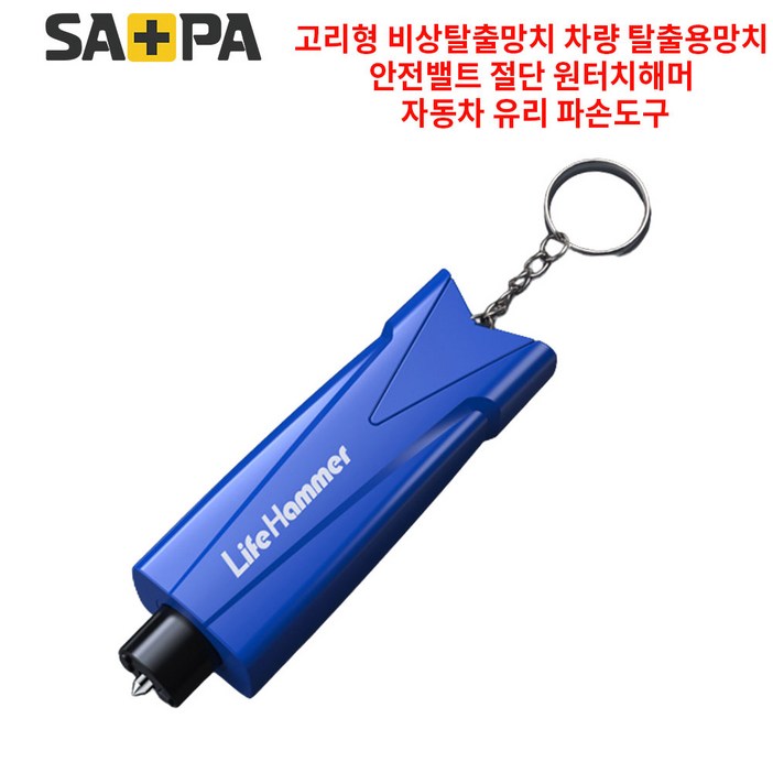 (고리형) 차량용 비상 망치 탈출 도구 안전용품 원터치 해머 유리창 깨기 안전밸트 커터, 1개, 블루