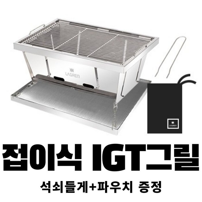 라그렌 접이식 IGT그릴 석쇠들게 파우치 증정 바베큐그릴 IGT테이블 스텐그릴