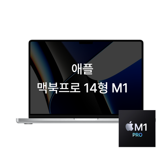 애플 맥북프로 14 M1 16GB 512GB / 1TB 노트북, A급, MAC OS, 32GB, 1TB, 스페이스그레이 or 실버 중 1