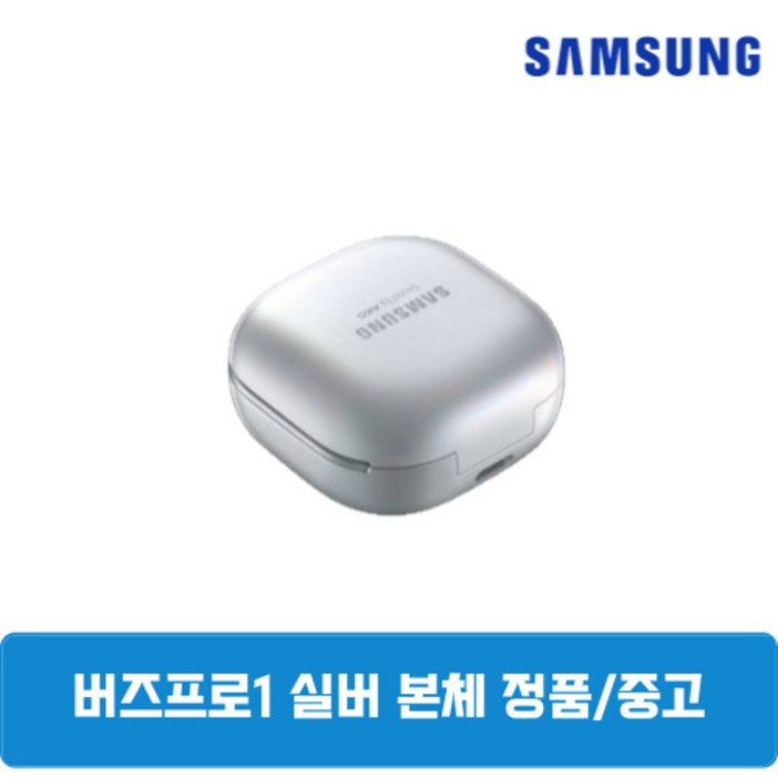 삼성 버즈프로1 팬텀실버 본체 충전기 중고 SMR190