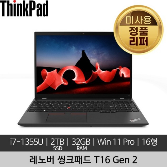 레노버 16인치 씽크패드 ThinkPad T16 Gen 2 i7-1355U 32GB 2TB SSD 400nits Win 11 Pro 미사용 정품 리퍼 노트북