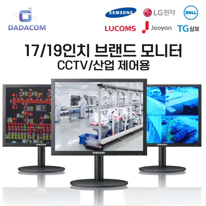 다다컴퓨터 삼성 LG 브랜드 17인치 19인치 중고 모니터 산업용 CCTV 사무실