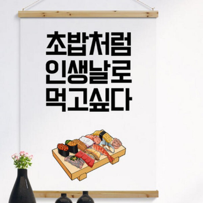 ie421-우드스크롤_90CmX120Cm-날로먹고싶다