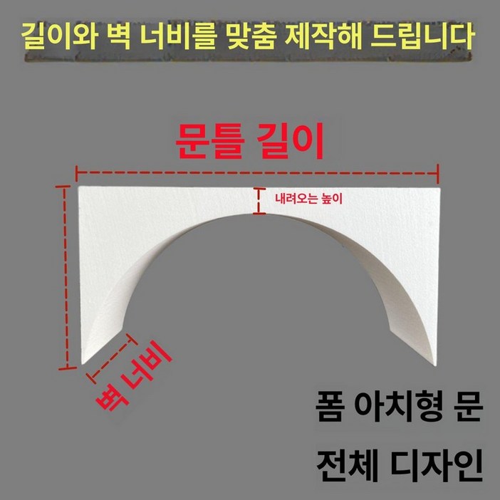 셀프 아치형 가벽 아치게이트 아치문 만들기 파티션
