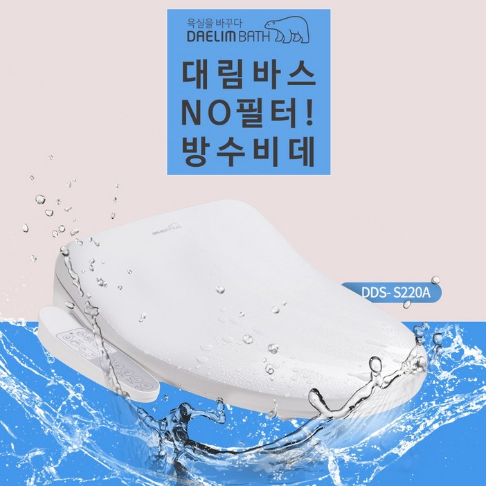 NEW 대림바스 DDS-S220A 필터가 필요없는 스마트 IPX 5등급 방수비데, DDS-S220A 방문설치(설치비 현장지급)