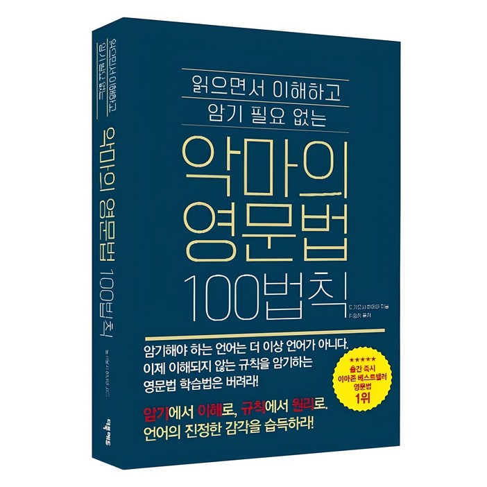 악마의 영문법 100법칙 읽으면서 이해하고 암기 필요 없는, 해당없음, 더북에듀 악마의 영문법 100법칙 읽으면서 이해하고 암기 필요 없는, 해당없음, 더북에듀