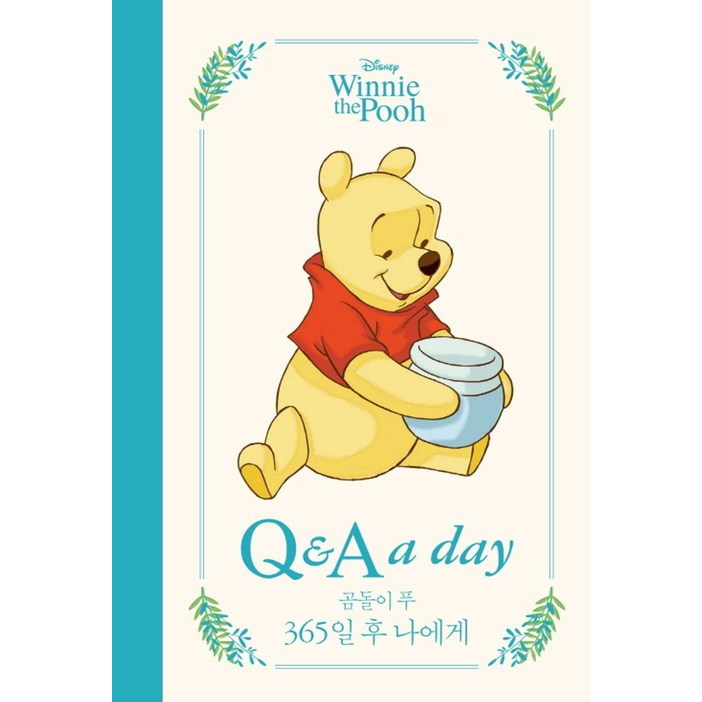 디즈니 곰돌이 푸 365일 후 나에게: Q & A a day